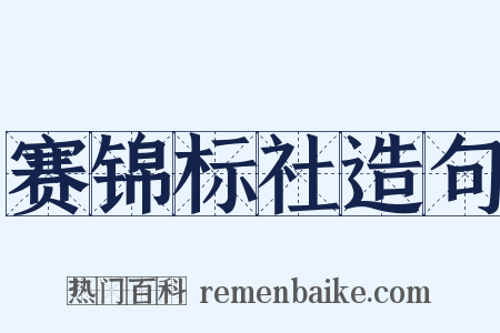 赛锦标社造句是什么意思的图片